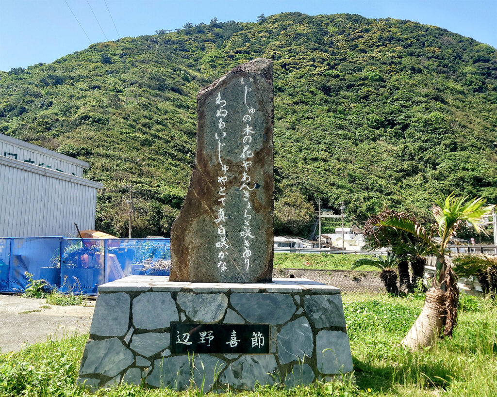 辺野喜節の歌碑