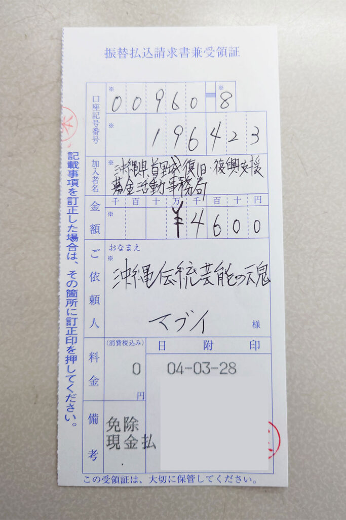 沖縄県首里城復旧・復興支援募金の振替払込受領証（2022年3月28日納付分）の画像
