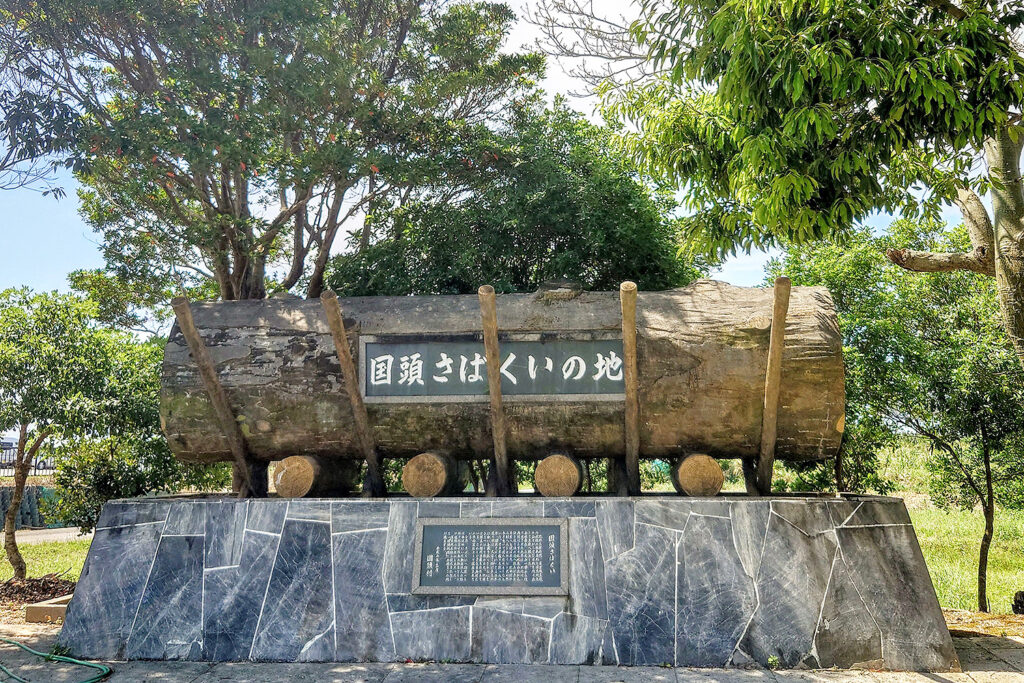 国頭さばくいの歌碑