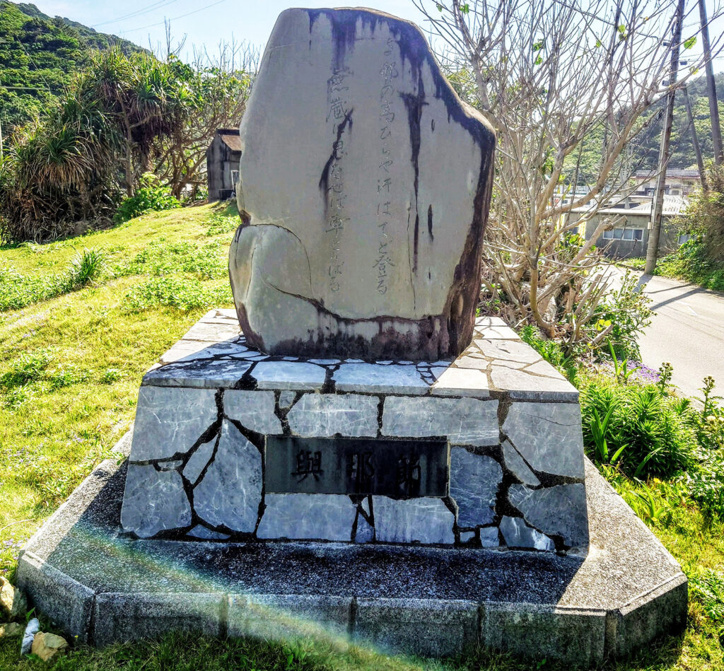 與那（与那）節の歌碑