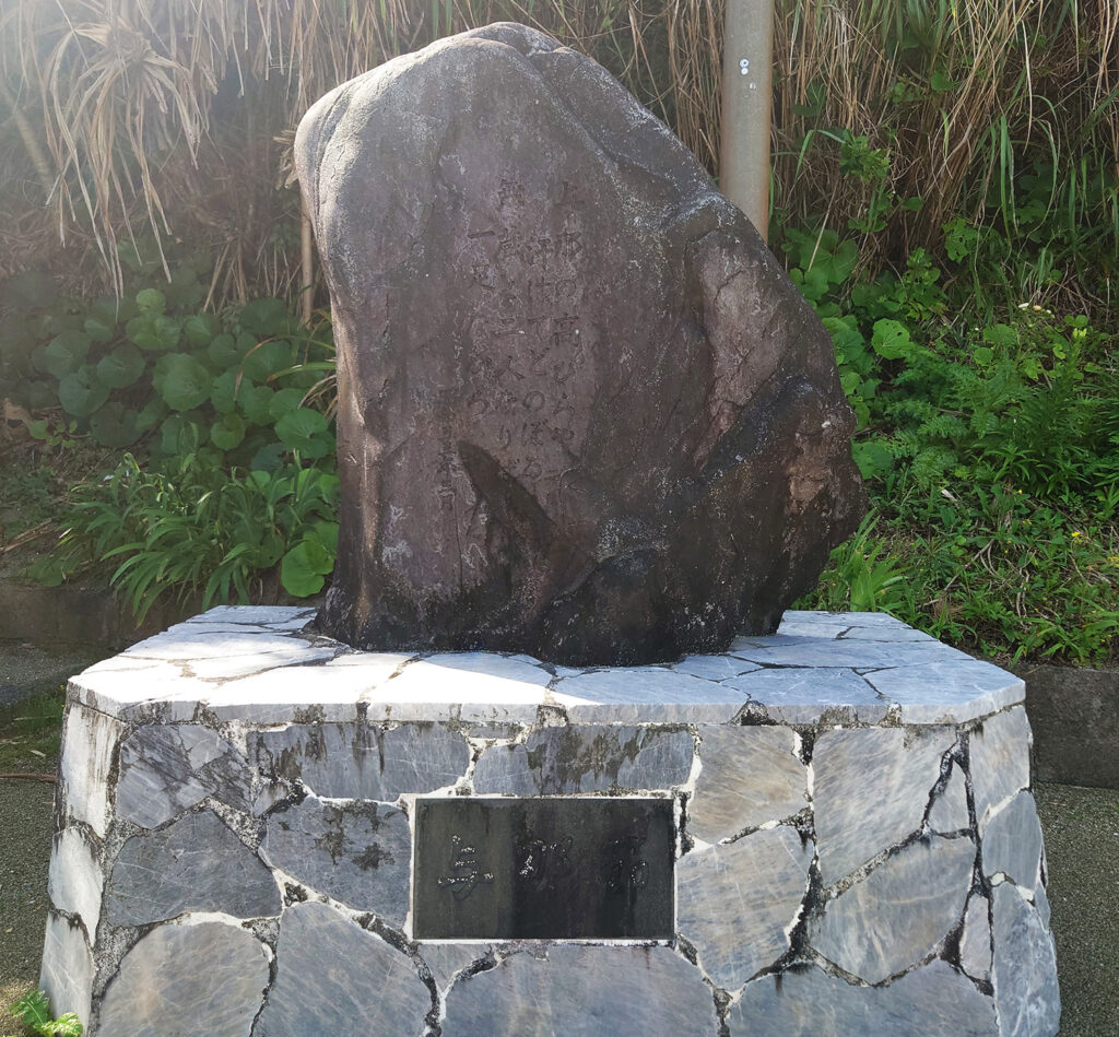 与那（與那）節の歌碑