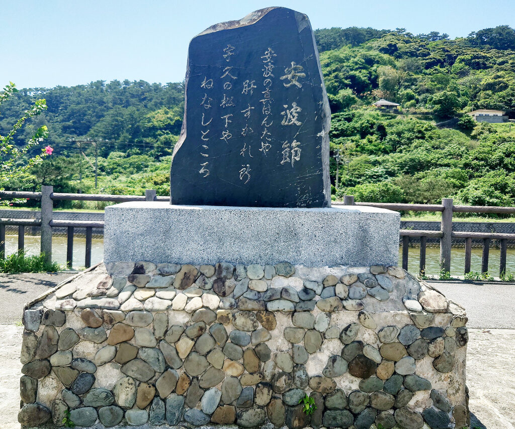 安波節の歌碑