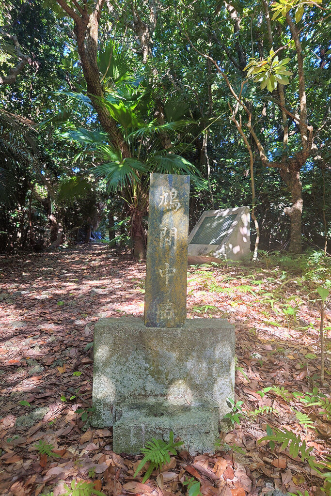 鳩間中森（石標）