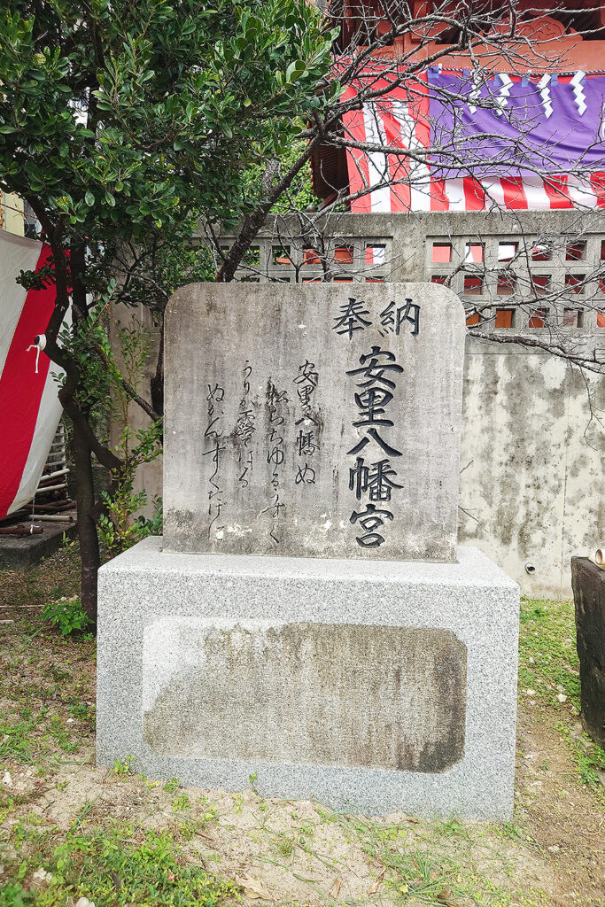 安里八幡宮に建てられている歌碑